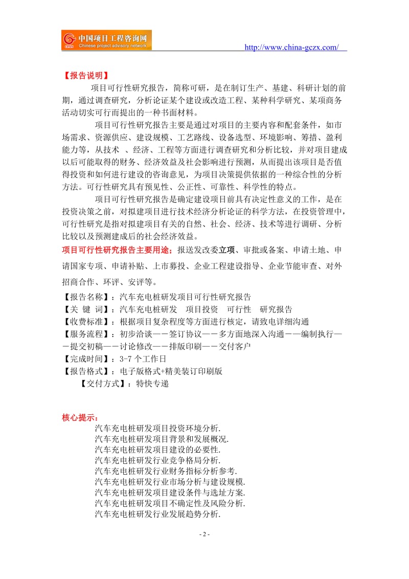 汽车充电桩研发项目可行性研究报告-重点项目_第2页