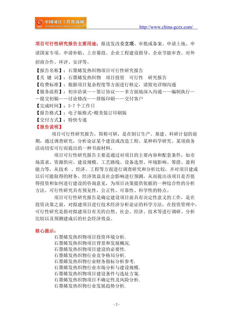 石墨烯发热织物项目可行性研究报告-备案立项_第2页