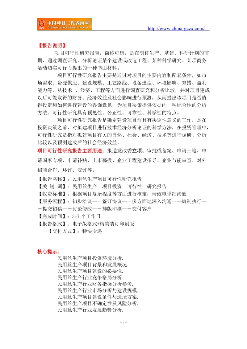 民用丝生产项目可行性研究报告-重点项目_第2页