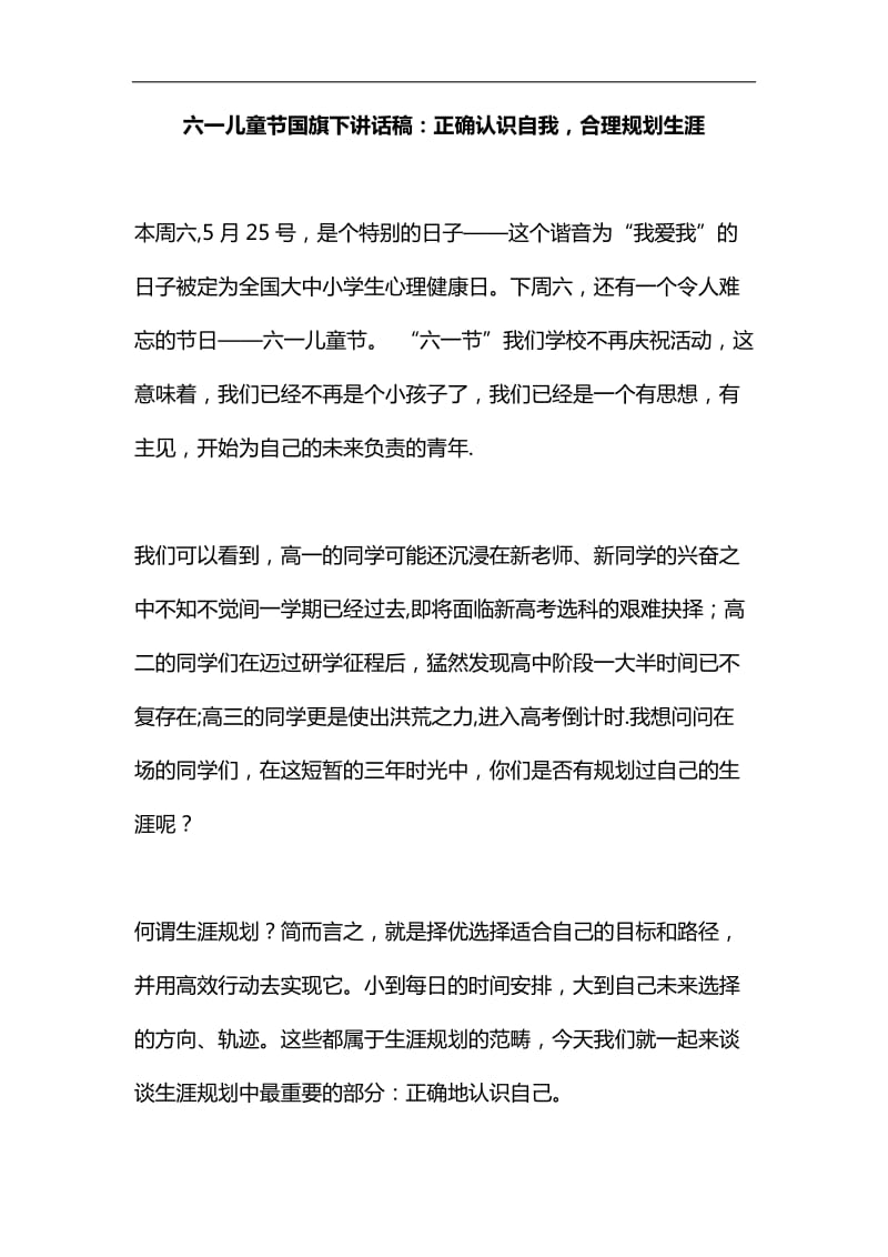 六一儿童节国旗下讲话稿：正确认识自我，合理规划生涯汇编_第1页