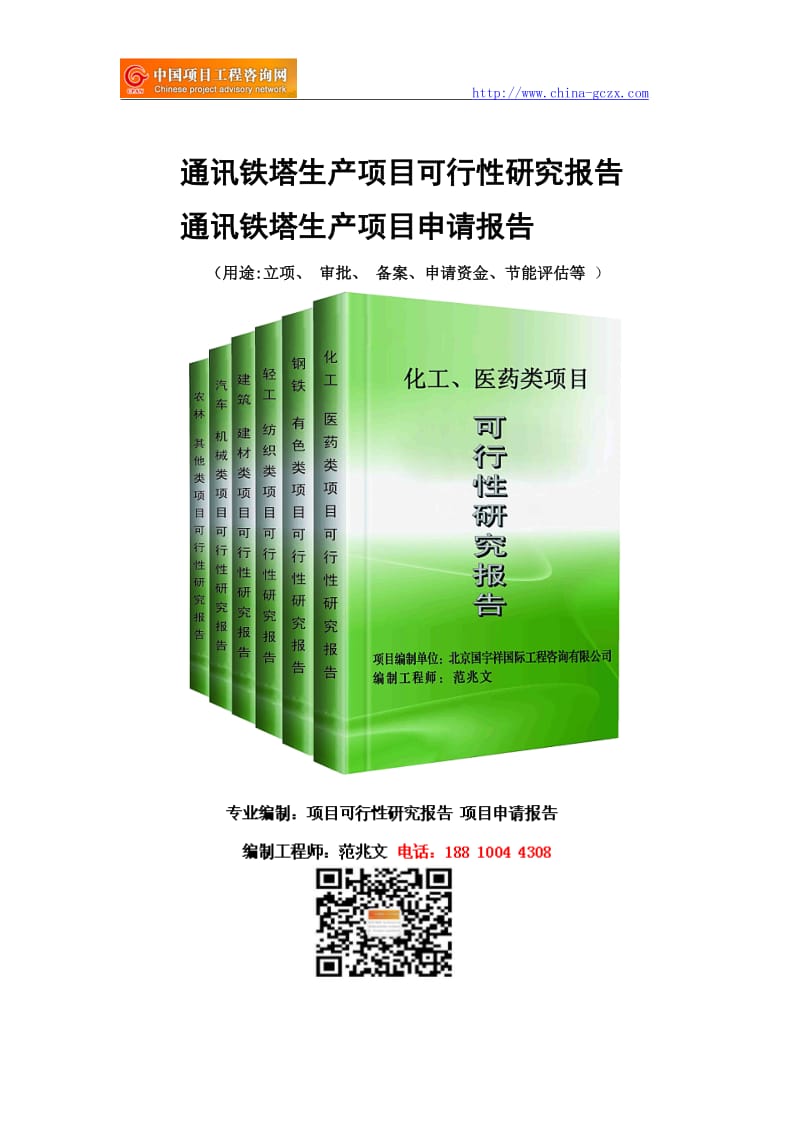 通讯铁塔生产项目可行性研究报告-备案立项_第1页