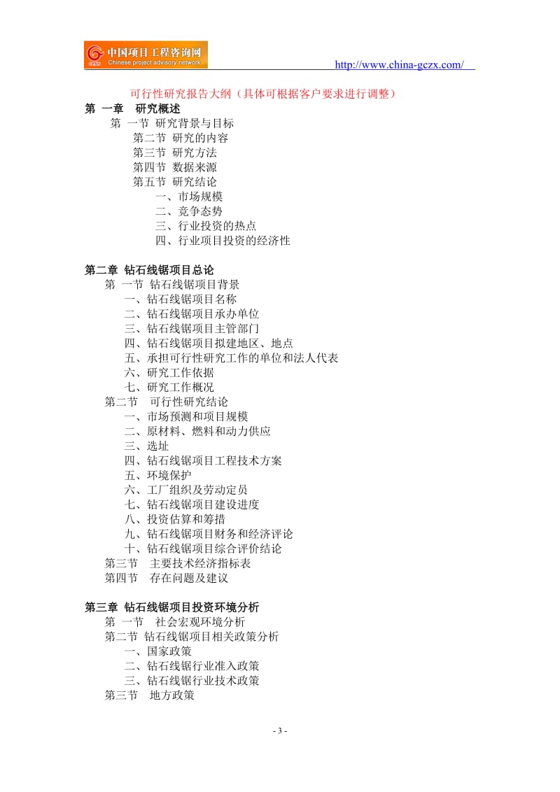 钻石线锯项目可行性研究报告-备案立项_第3页