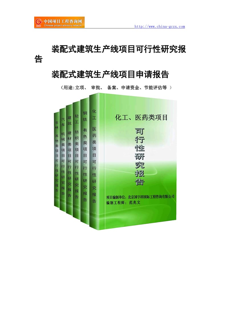 装配式建筑生产线项目可行性研究报告-备案立项_第1页