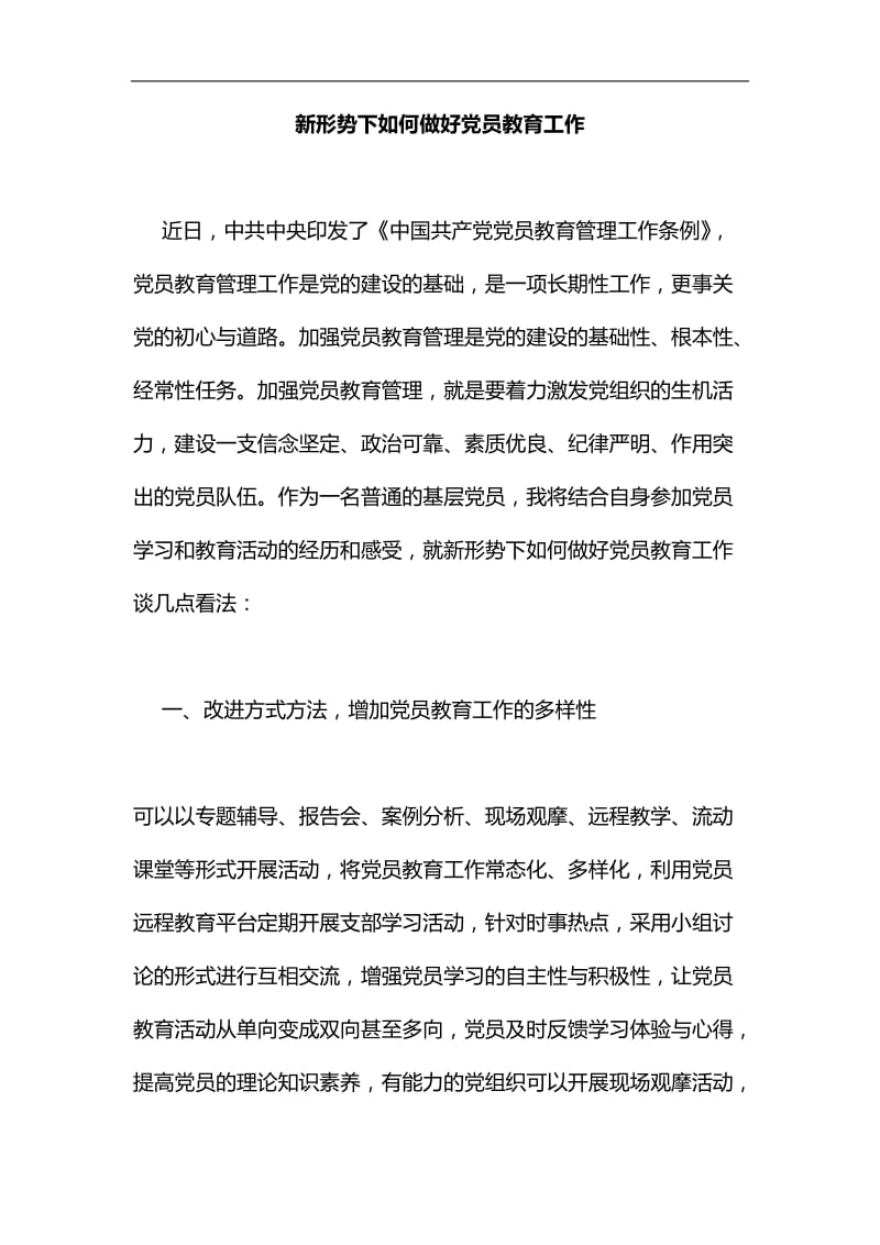 新形势下如何做好党员教育工作汇编_第1页