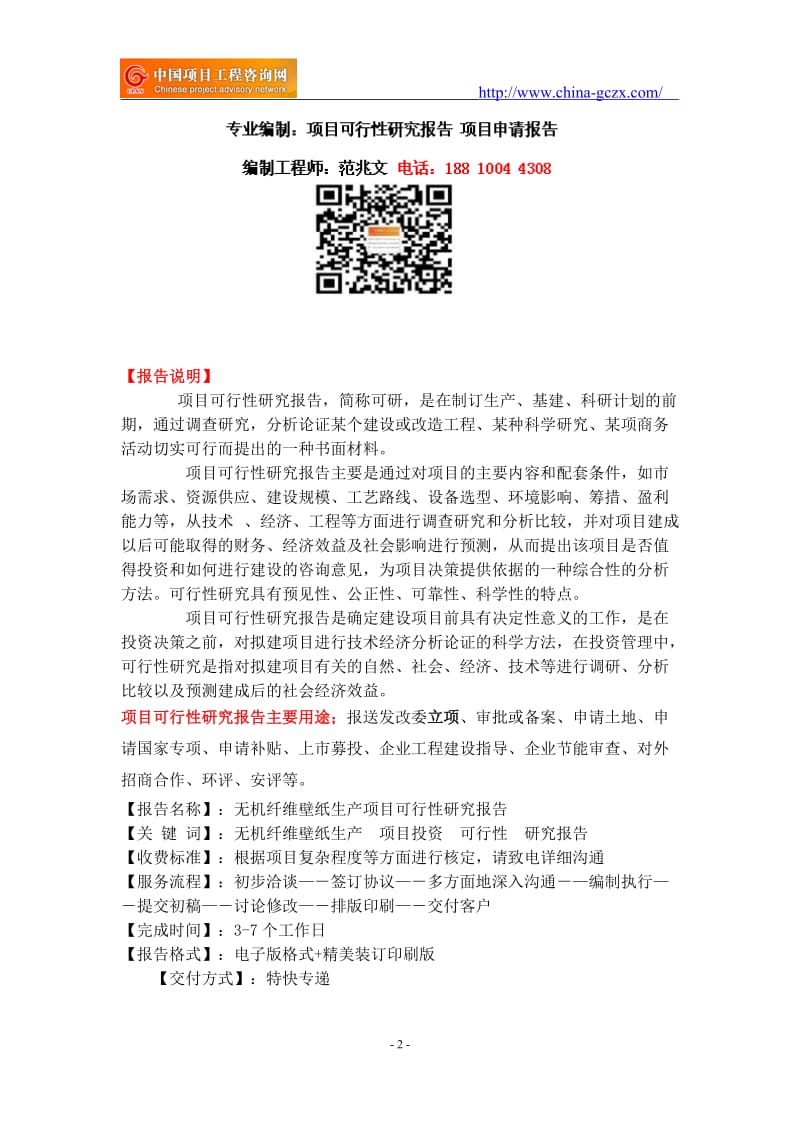 无机纤维壁纸生产项目可行性研究报告-重点项目_第2页