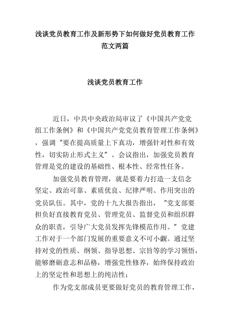 浅谈党员教育工作及新形势下如何做好党员教育工作范文两篇_第1页