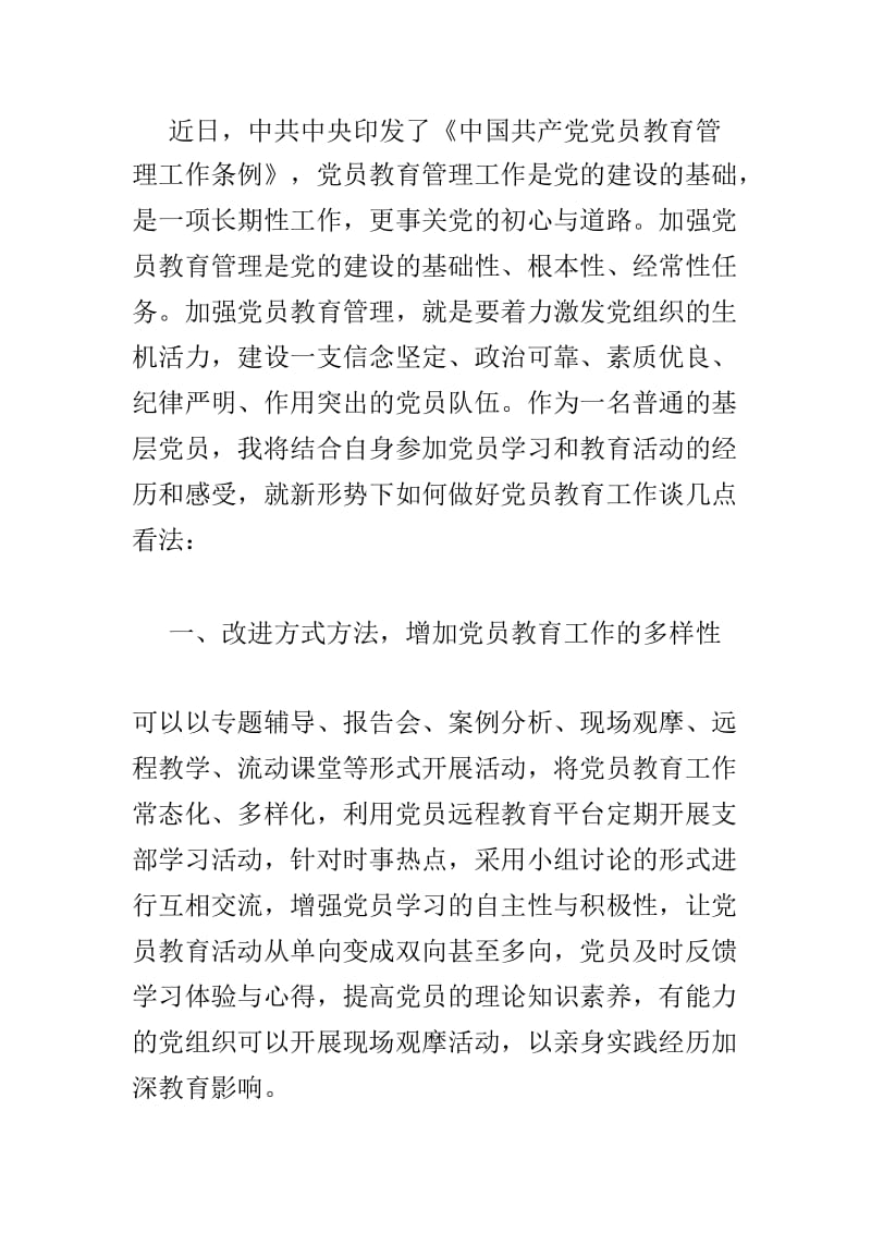 浅谈党员教育工作及新形势下如何做好党员教育工作范文两篇_第3页