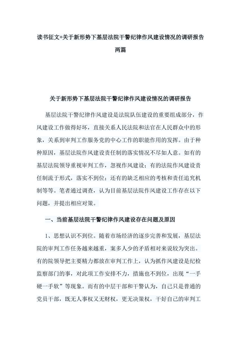 读书征文+关于新形势下基层法院干警纪律作风建设情况的调研报告两篇_第1页