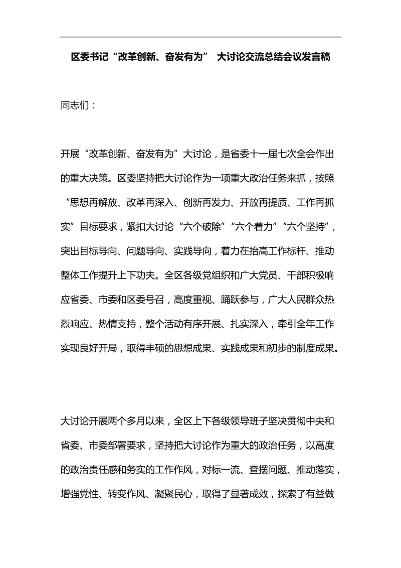 区委书记“改革创新、奋发有为” 大讨论交流总结会议发言稿汇编_第1页