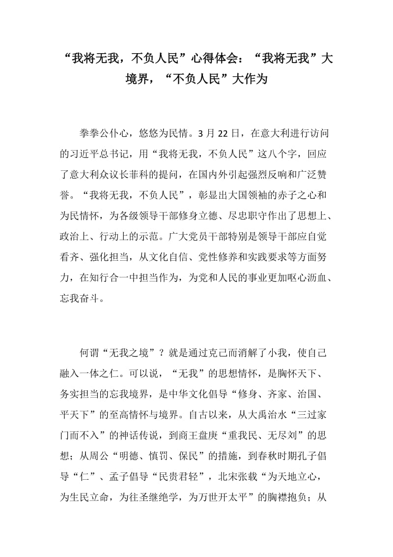 “我将无我，不负人民”心得体会：“我将无我”大境界，“不负人民”大作为_第1页