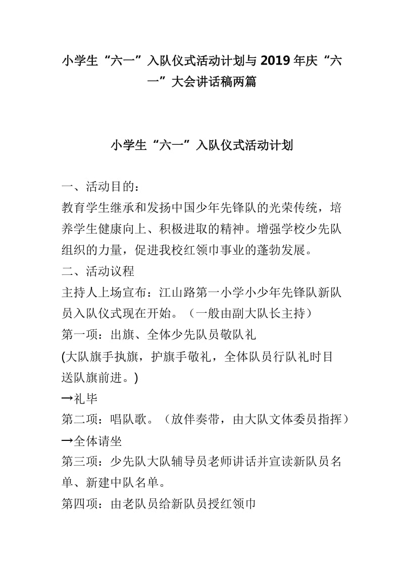 小学生“六一”入队仪式活动计划与2019年庆“六一”大会讲话稿两篇_第1页