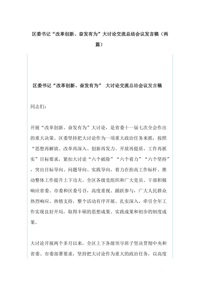 区委书记“改革创新、奋发有为”大讨论交流总结会议发言稿（两篇）_第1页