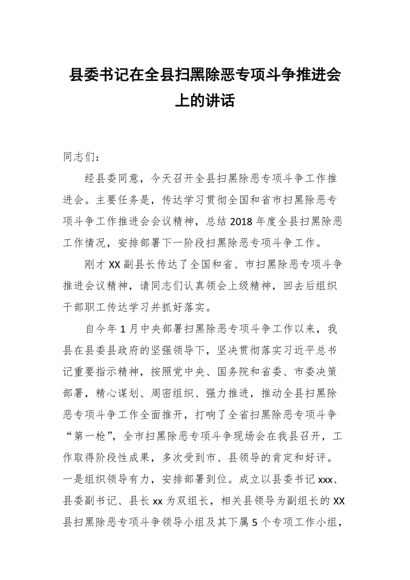 县委书记在全县扫黑除恶专项斗争推进会上的讲话_第1页