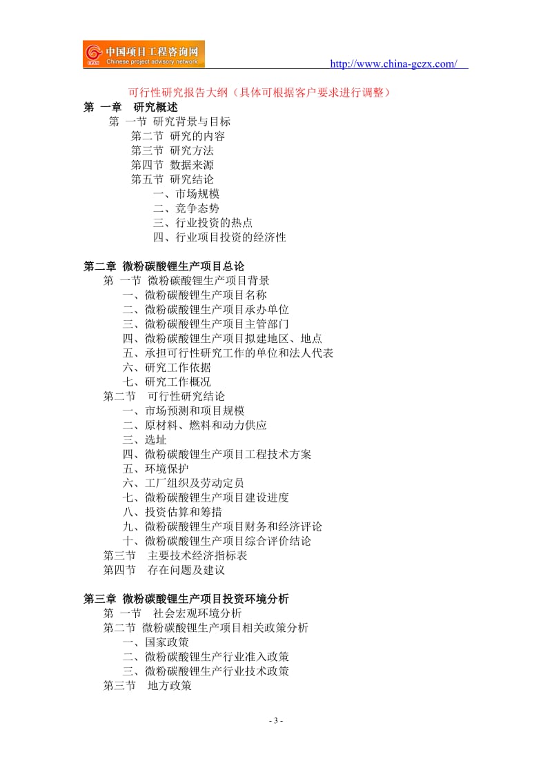 微粉碳酸锂生产项目可行性研究报告-备案立项_第3页