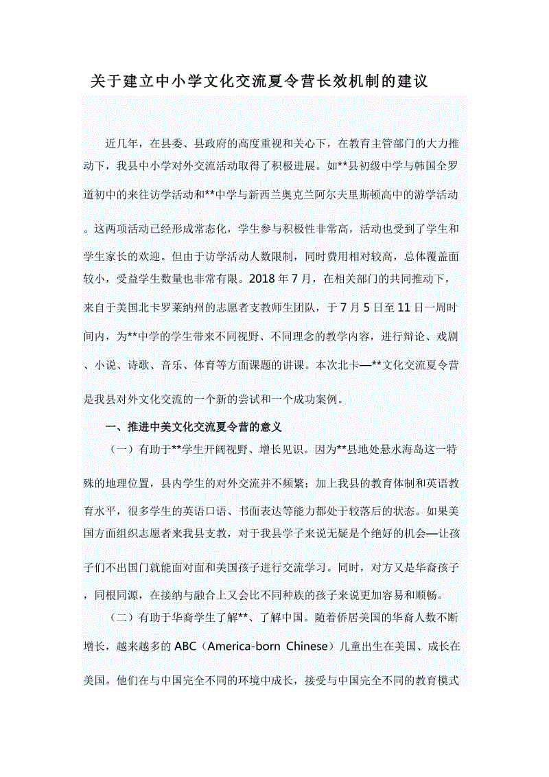 關(guān)于建立中小學(xué)文化交流夏令營長效機(jī)制的建議