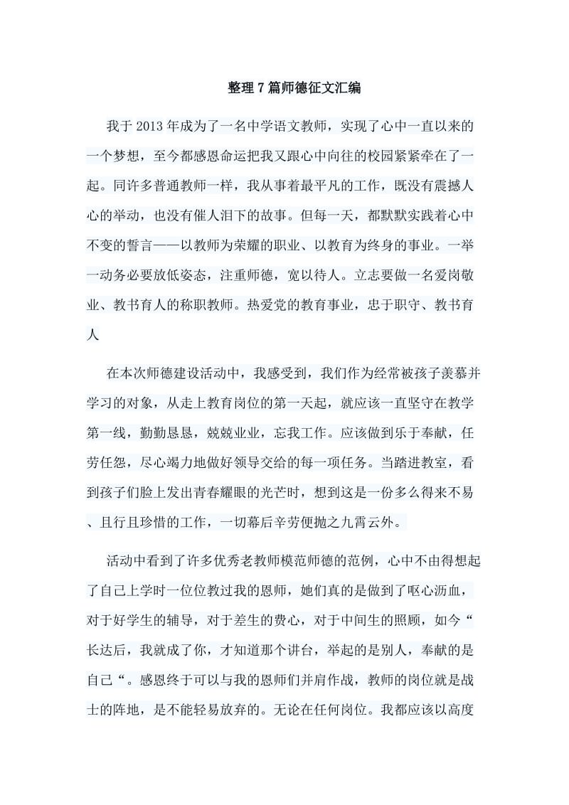 整理7篇师德征文汇编_第1页