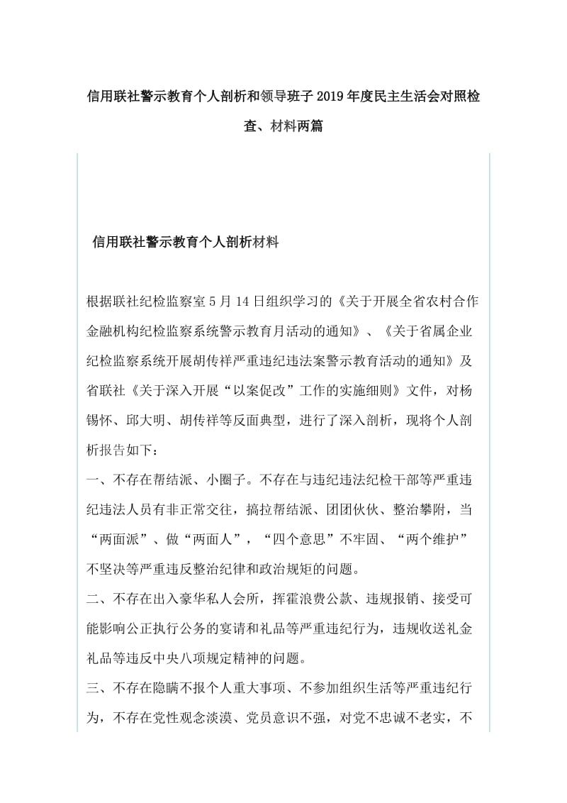 信用联社警示教育个人剖析和领导班子2019年度民主生活会对照检查、材料两篇_第1页