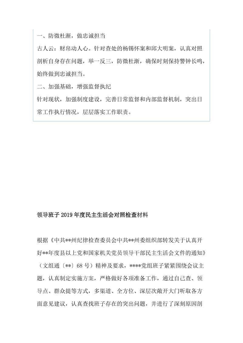 信用联社警示教育个人剖析和领导班子2019年度民主生活会对照检查、材料两篇_第3页