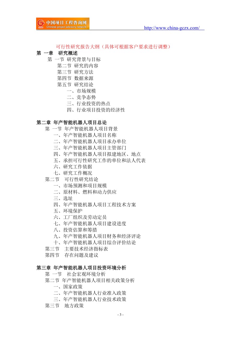 年产智能机器人项目可行性研究报告-建议书-_第3页