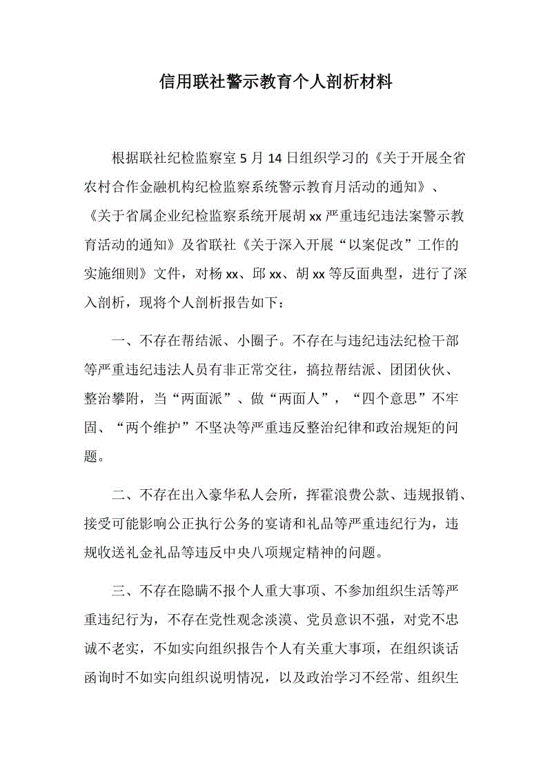 信用聯(lián)社警示教育個(gè)人剖析材料