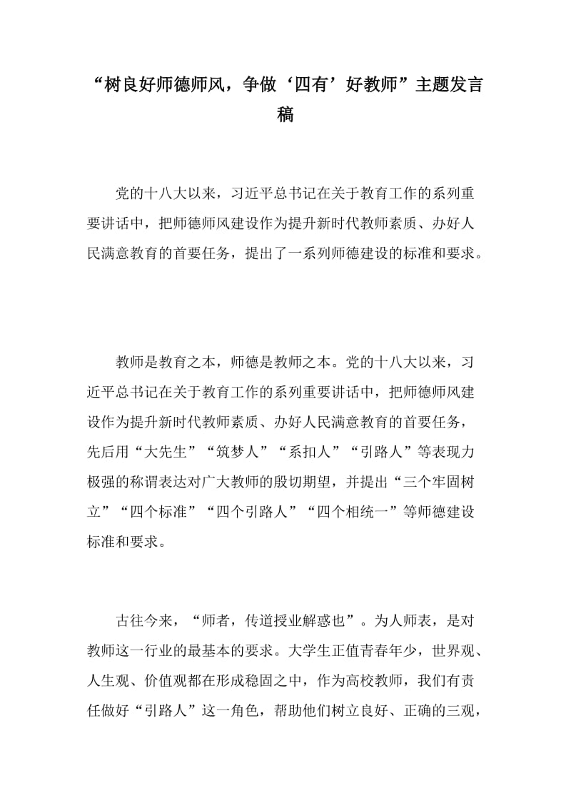 “树良好师德师风，争做‘四有’好教师”主题发言稿_第1页