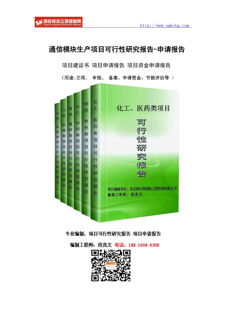 通信模块生产项目可行性研究报告-建议书-_第1页