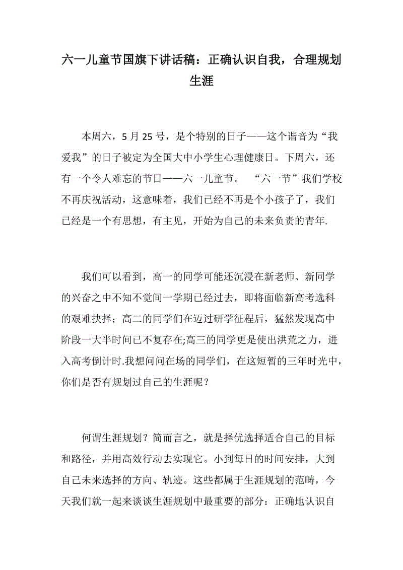 講話：六一兒童節(jié)國旗下講話稿：正確認識自我，合理規(guī)劃生涯