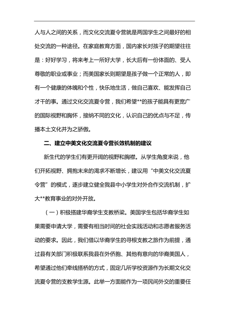 关于建立中小学文化交流夏令营长效机制的建议汇编_第3页