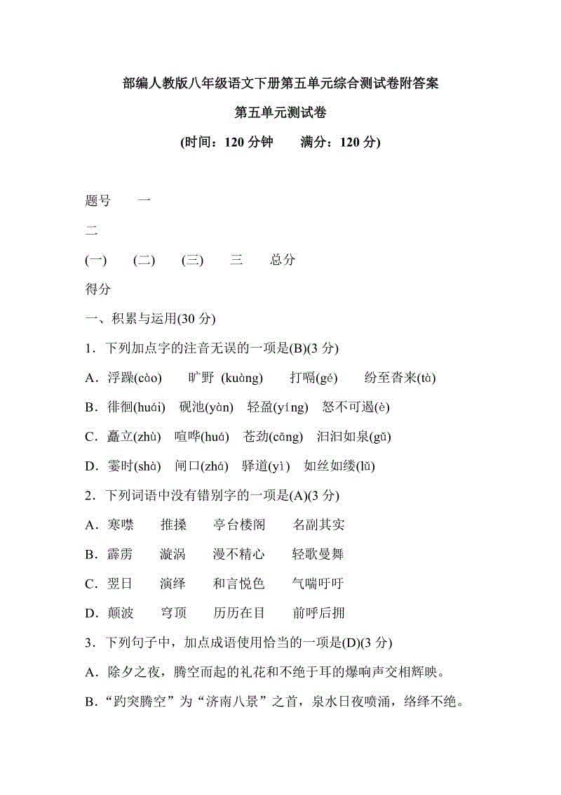 部編人教版八年級語文下冊第五單元綜合測試卷附答案