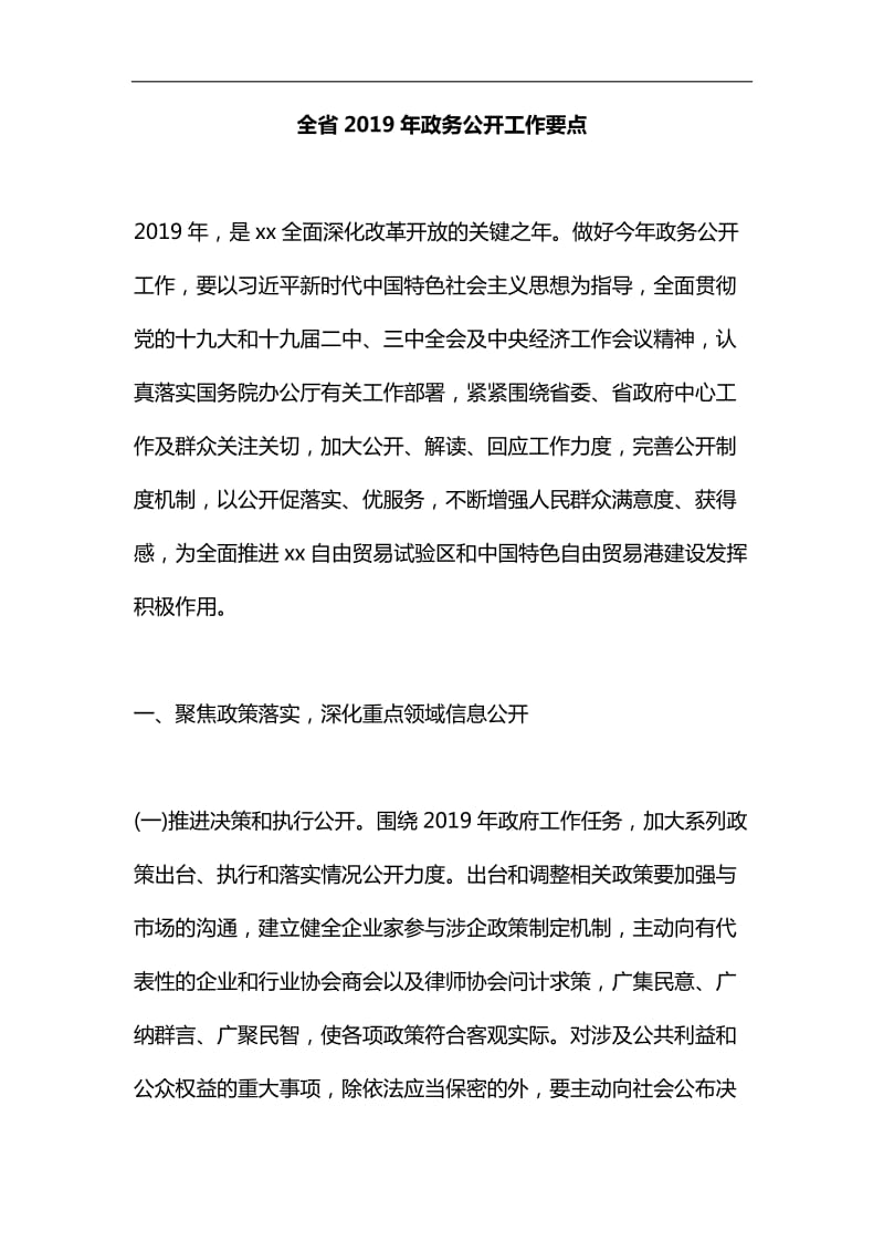 全省2019年政务公开工作要点汇编_第1页