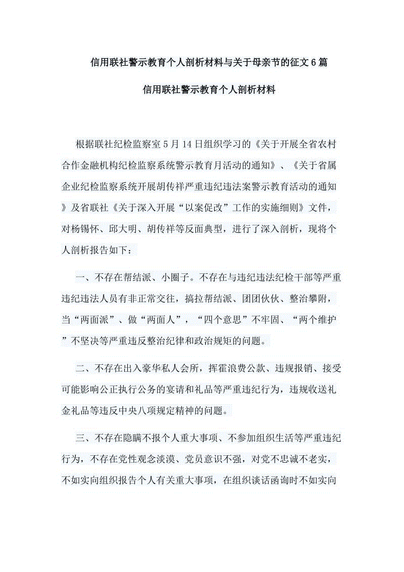 信用聯(lián)社警示教育個人剖析材料與關于母親節(jié)的征文6篇