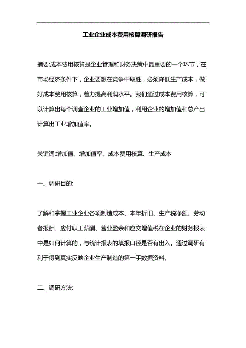 工業(yè)企業(yè)成本費(fèi)用核算調(diào)研報告匯編