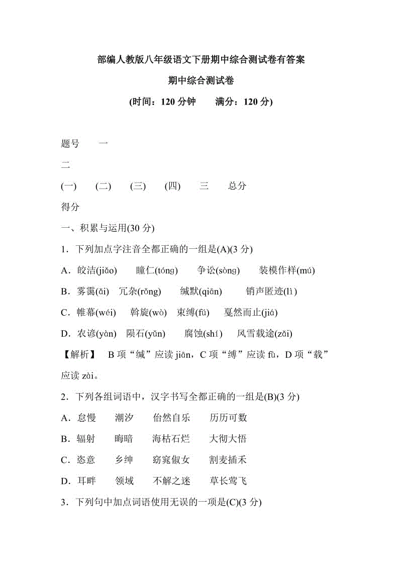 部編人教版八年級語文下冊期中綜合測試卷有答案