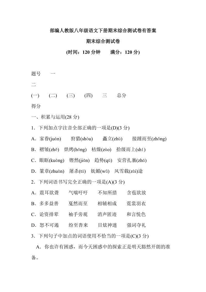 部編人教版八年級(jí)語(yǔ)文下冊(cè)期末綜合測(cè)試卷有答案