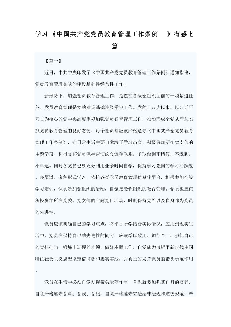 学习《中国共产党党员教育管理工作条例》有感七篇_第1页