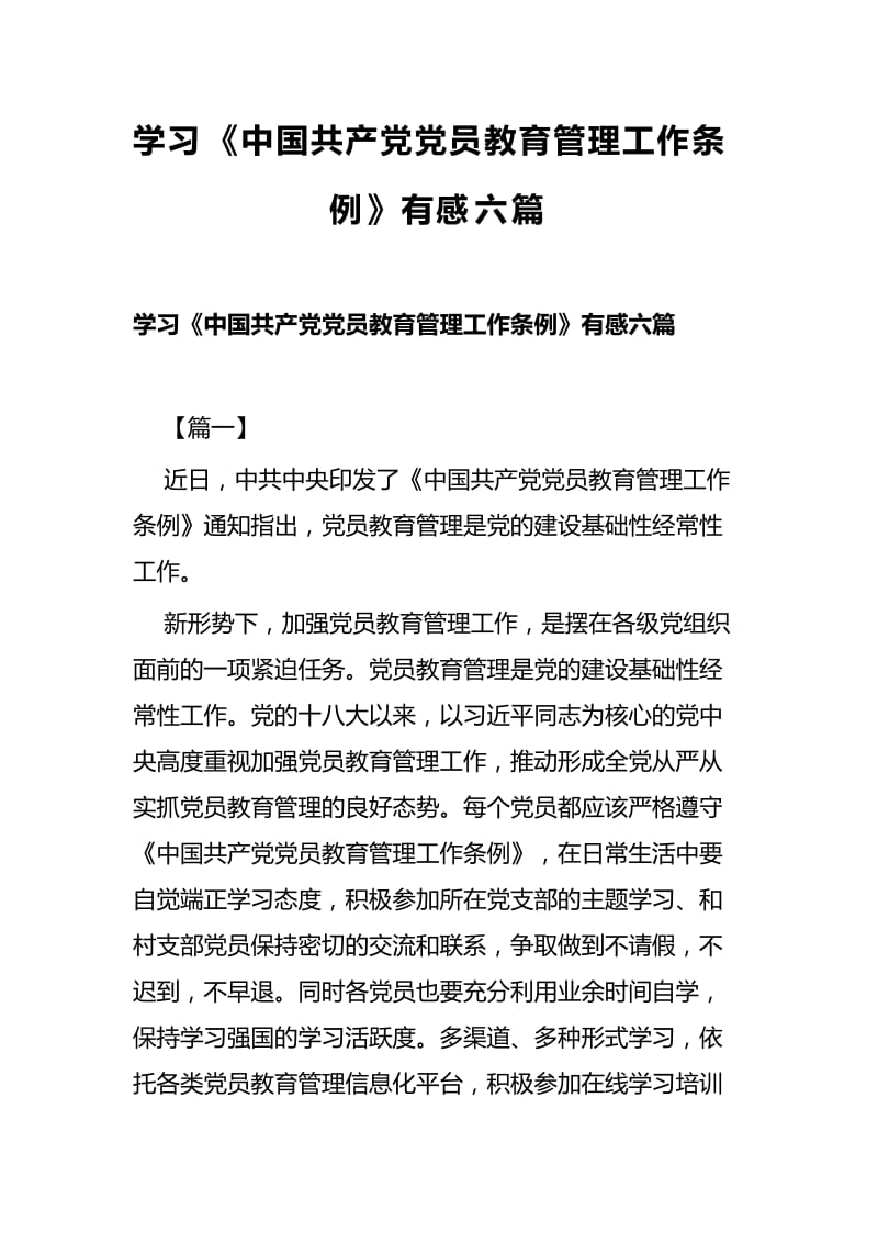 学习《中国共产党党员教育管理工作条例》有感六篇_第1页