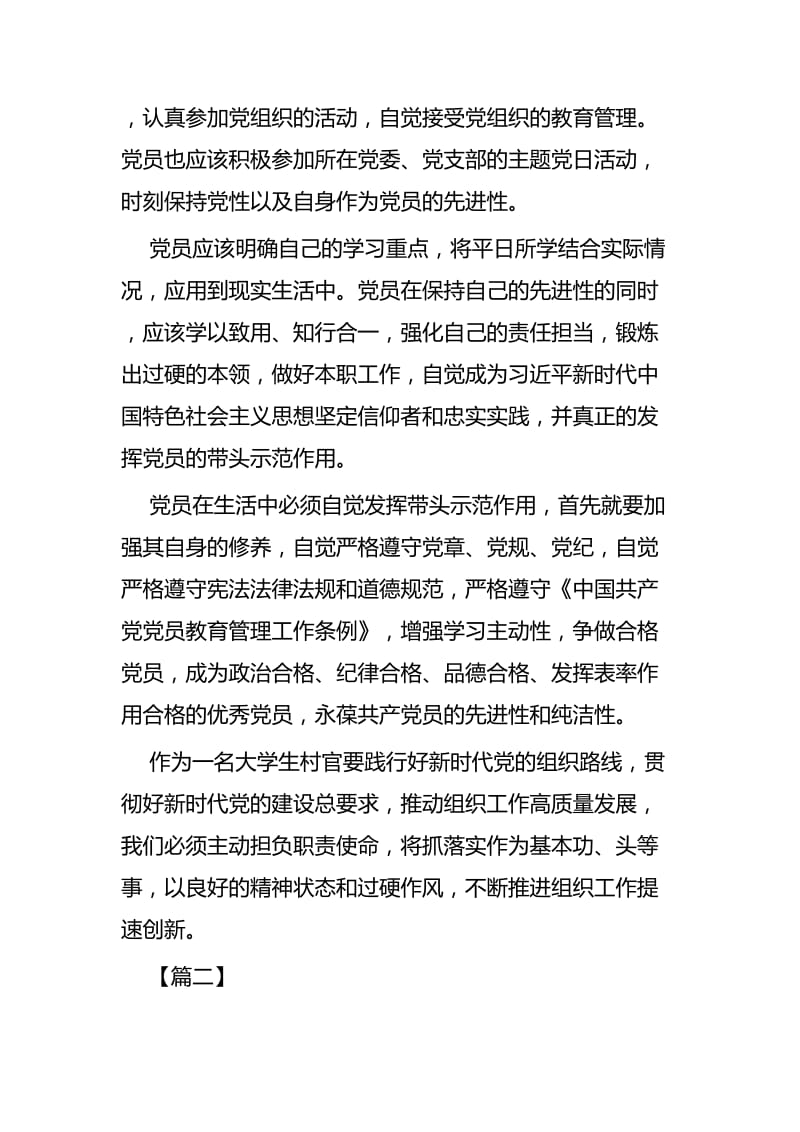 学习《中国共产党党员教育管理工作条例》有感六篇_第2页