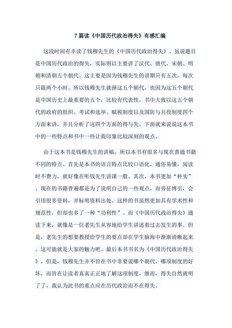 7篇读《中国历代政治得失》有感汇编_第1页