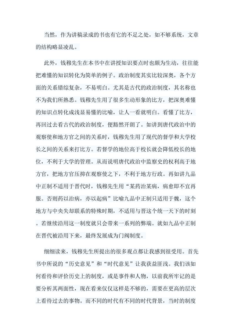 7篇读《中国历代政治得失》有感汇编_第2页