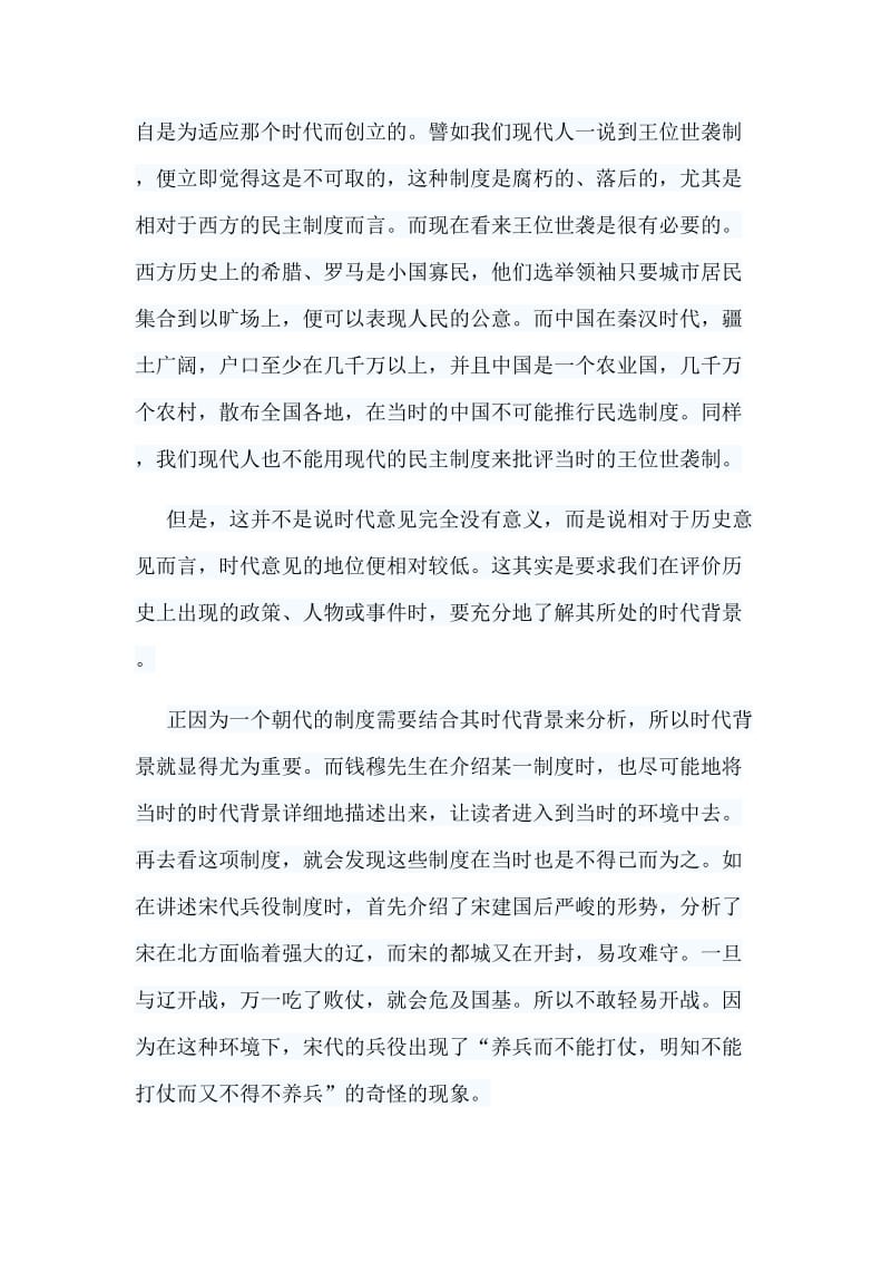 7篇读《中国历代政治得失》有感汇编_第3页
