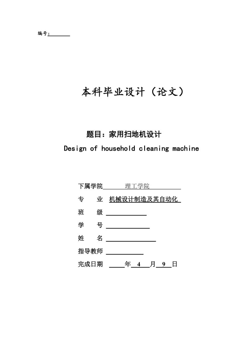 家用扫地机的设计_第1页