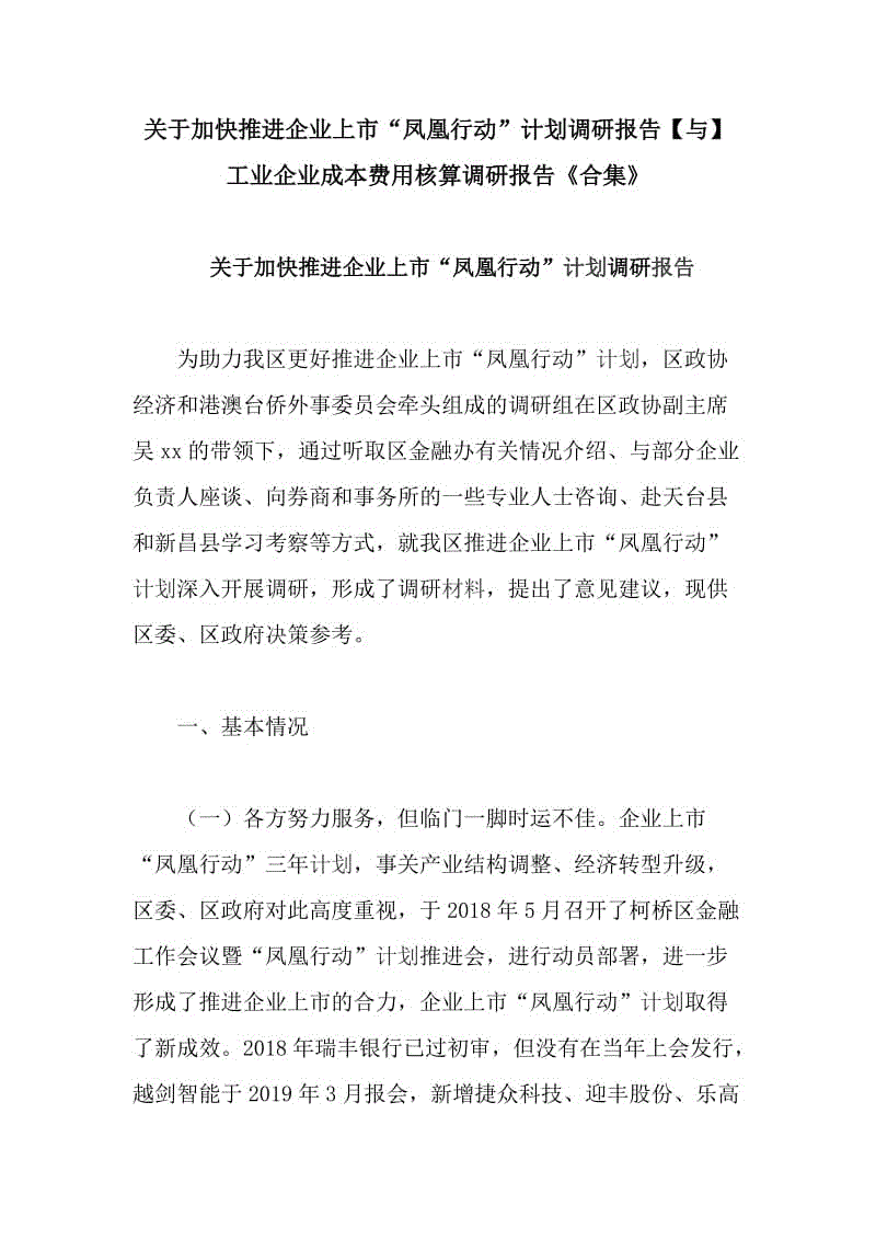 關于加快推進企業(yè)上市“鳳凰行動”計劃調研報告【與】工業(yè)企業(yè)成本費用核算調研報告《合集》