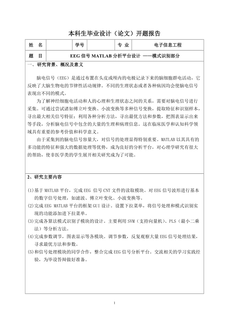 开题报告--EEG信号MATLAB分析平台设计_第1页