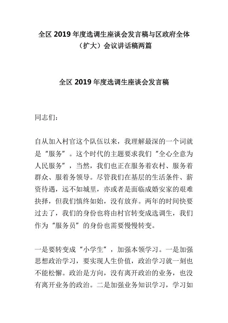 全區(qū)2019年度選調(diào)生座談會發(fā)言稿與區(qū)政府全體（擴大）會議講話稿兩篇