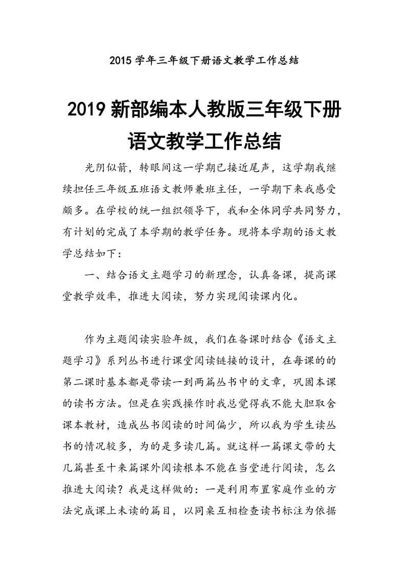 2019学年部编本人教版三年级下册语文教学工作总结_第1页