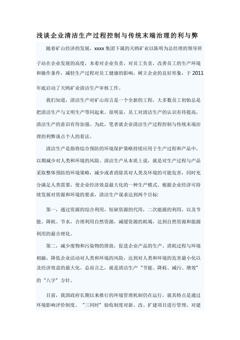 浅谈企业清洁生产过程控制与传统末端治理的利与弊_第1页