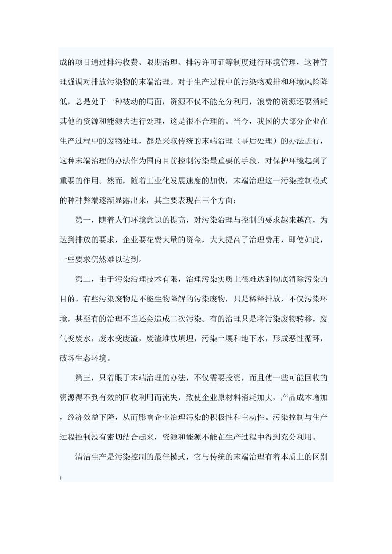 浅谈企业清洁生产过程控制与传统末端治理的利与弊_第2页