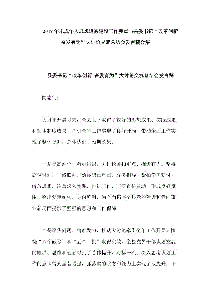 2019年未成年人思想道德建設(shè)工作要點與縣委書記“改革創(chuàng)新 奮發(fā)有為”大討論交流總結(jié)會發(fā)言稿合集