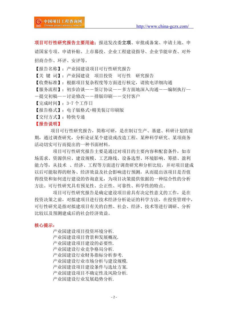 产业园建设项目可行性研究报告-备案立项_第2页