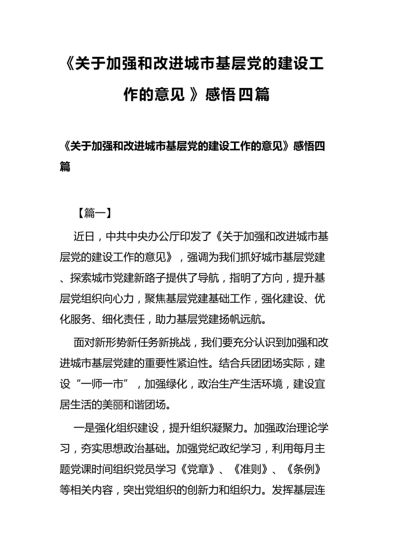 《关于加强和改进城市基层党的建设工作的意见》感悟四篇_第1页